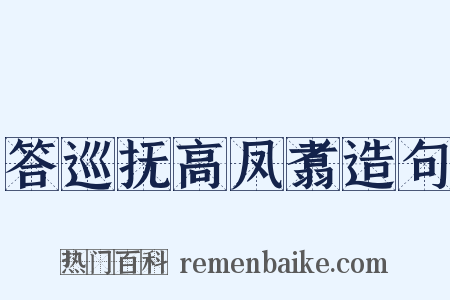 答巡抚高凤翥造句是什么意思的图片